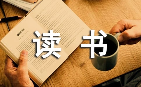 读书的温馨提示的标语