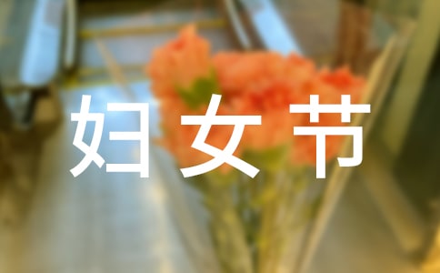 三八妇女节横幅宣传标语