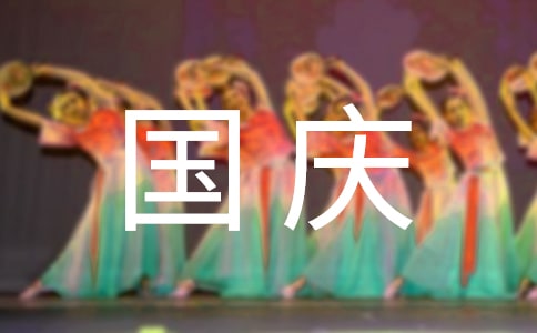 国庆安全生产宣传标语|国庆标语