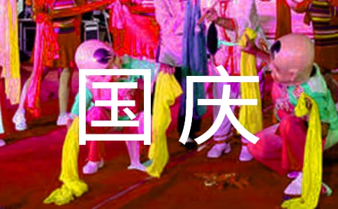 迎国庆安全标语490句