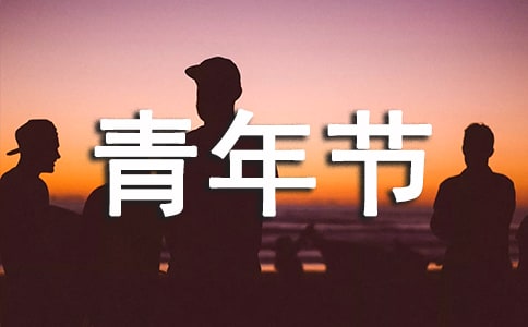 五四青年节励志口号、青年节口号标语