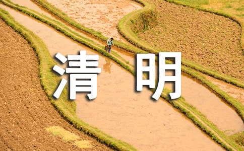 清明节的防火安全标语