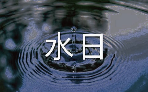 世界水日中国水周宣传口号