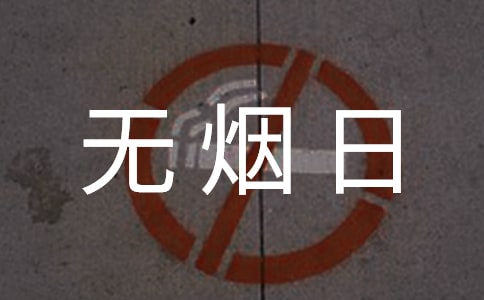 世界无烟日宣传口号50条