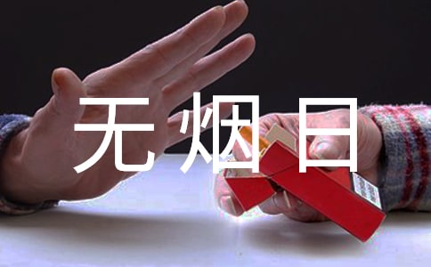 “世界无烟日”宣传口号