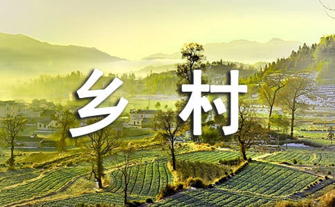 美丽乡村建设宣传标语