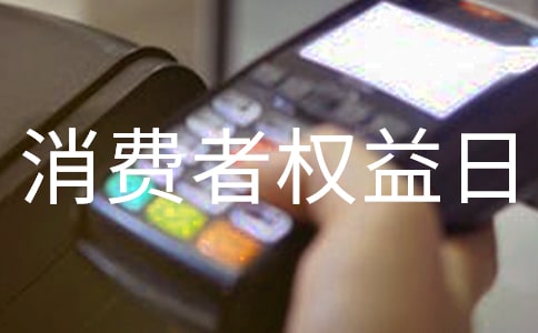 3.15国际消费者权益日宣传口号