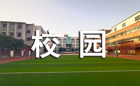 2020年校园安全标语锦集32句