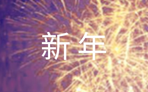 百货商场新年开门红激励口号