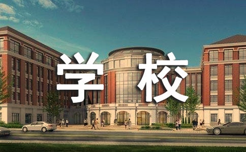 学校安全标语大全
