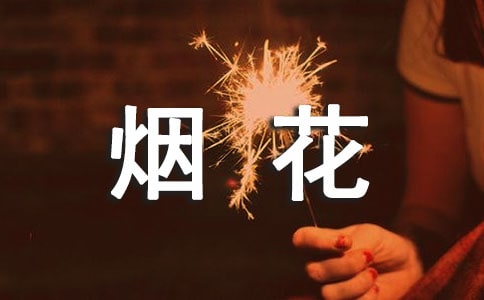 燃放烟花爆竹安全标语