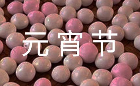 元宵节促销口号,元宵节促销活动方案及口号