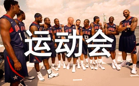 运动会宣传文稿