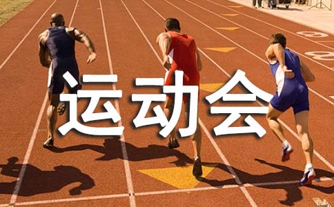 学校运动会上的加油稿